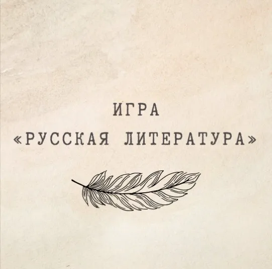 [nauchu_russkomu] Игра «Русская литература» 10-11 класс (Марина Лужбинина)