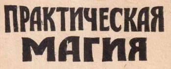 Практическая магия в жизни (Сергей Крутов)