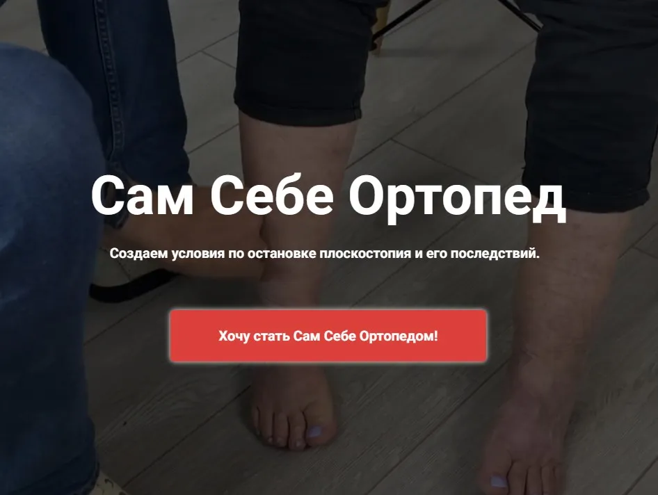 [Школа Ног] Сам Себе Ортопед. Тариф Видео задания