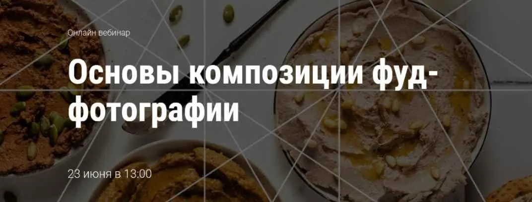 [Школа трендов] Основы композиции фуд-фотографии (Юлия Космо)