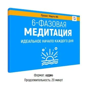 6-фазовая медитация (Марта Николаева-Гарина)