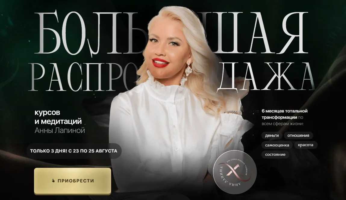 Большая распродажа курсов и медитаций. Тариф Все и сразу (Анна Лапина)