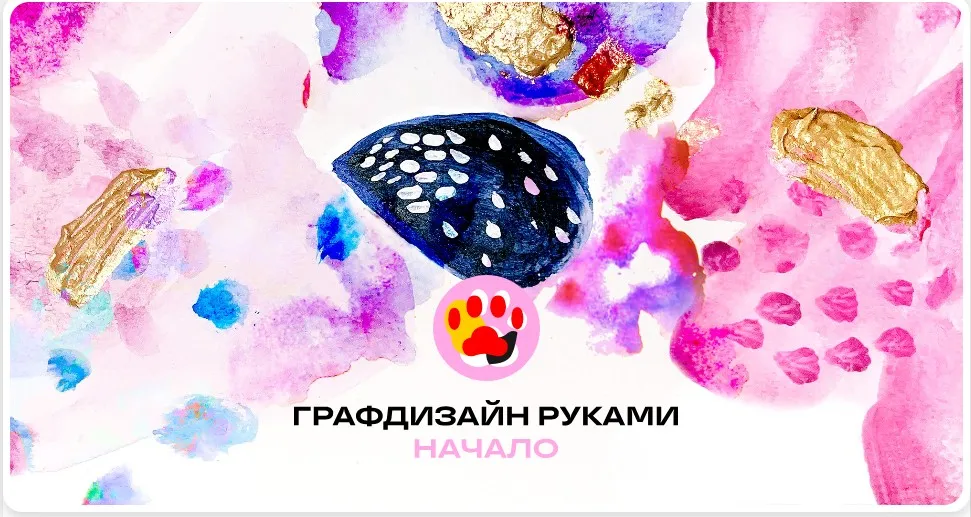 [Granich] Графдизайн руками. Пакет Видеоформат (Юлия Есинкина)
