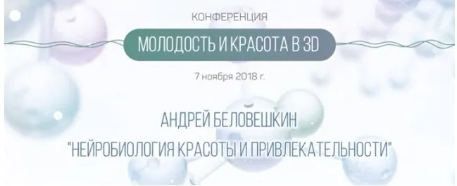 Нейробиология красоты и привлекательности (Андрей Беловешкин)