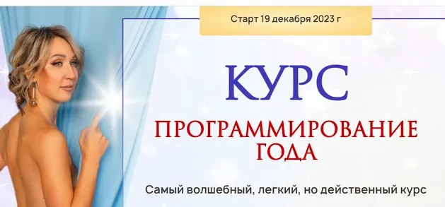 [Нейрографика] Программирование года. Тариф Стандарт 2023 (Ольга Мир)