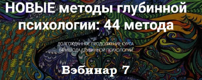 Новые методы глубинной психологии. 44 метода. Вебинар 7. Продолжаем изучать методы работы с глубинными содержания. Методы 17 и 18 (Станислав Раевский)