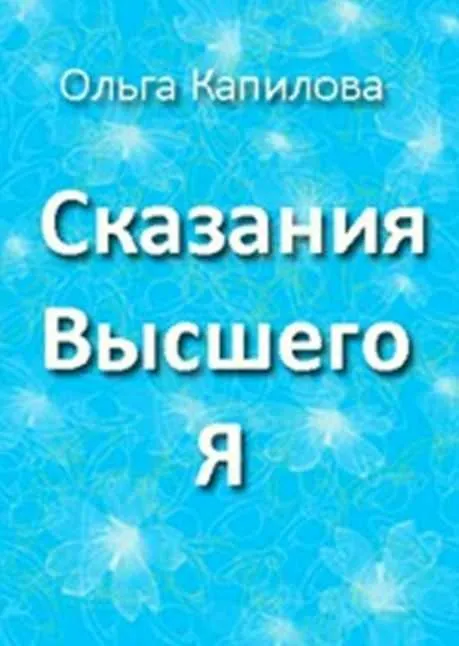 Сказания высшего я. Книга 1 (Ольга Капилова)