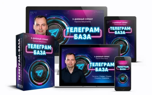 Телеграм-база. 3-дневный спринт (Кирилл Лейцихович)
