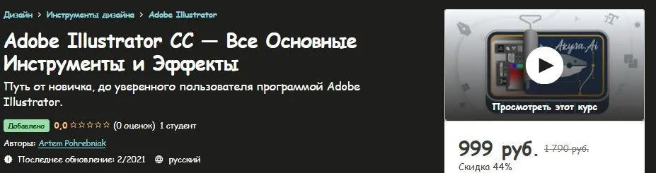 [Udemy] Adobe Illustrator CC все основные инструменты и эффекты (Артем Погребняк)