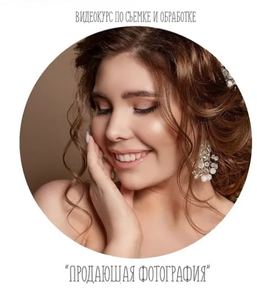 Видеокурс по съёмке и обработке «Продающая фотография» (Анастасия Кучина)