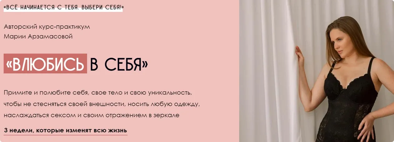 Влюбись в себя. Тариф Наедине с собой (Мария Арзамасова)