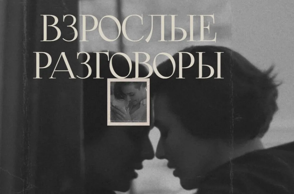 Взрослые разговоры (Арина Винтовкина)