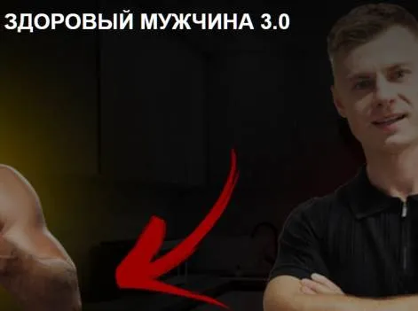 Здоровый мужчина 3.0 (Андрей Егоров)