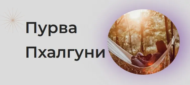 [Astrogreen] Накшатра Пурва Пхалгуни (Анна Воробьева)