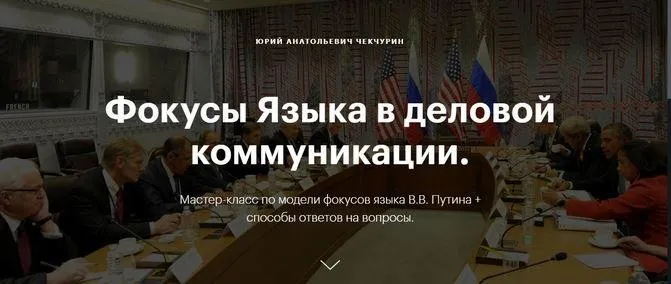 Мастер-класс по модели фокусов языка В.В. Путина (Юрий Чекчурин)
