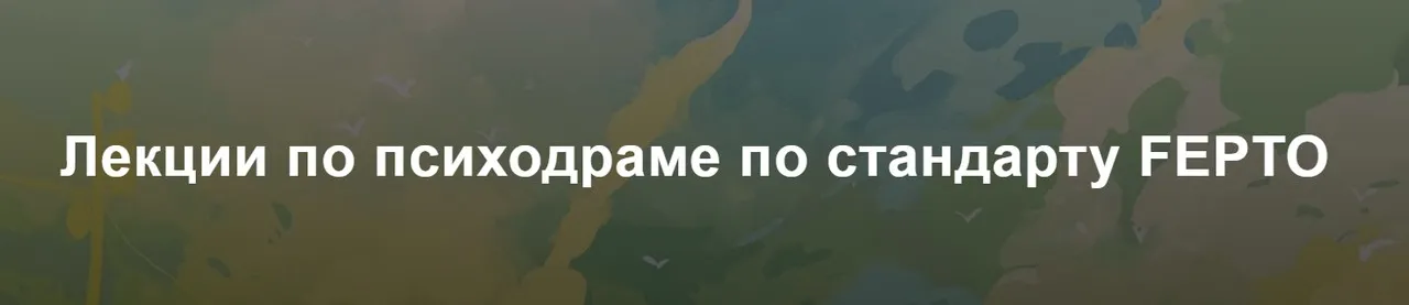 [МИГИП] Лекции по психодраме по стандарту FEPTO (Екатерина Крюкова, Татьяна Бессонова)