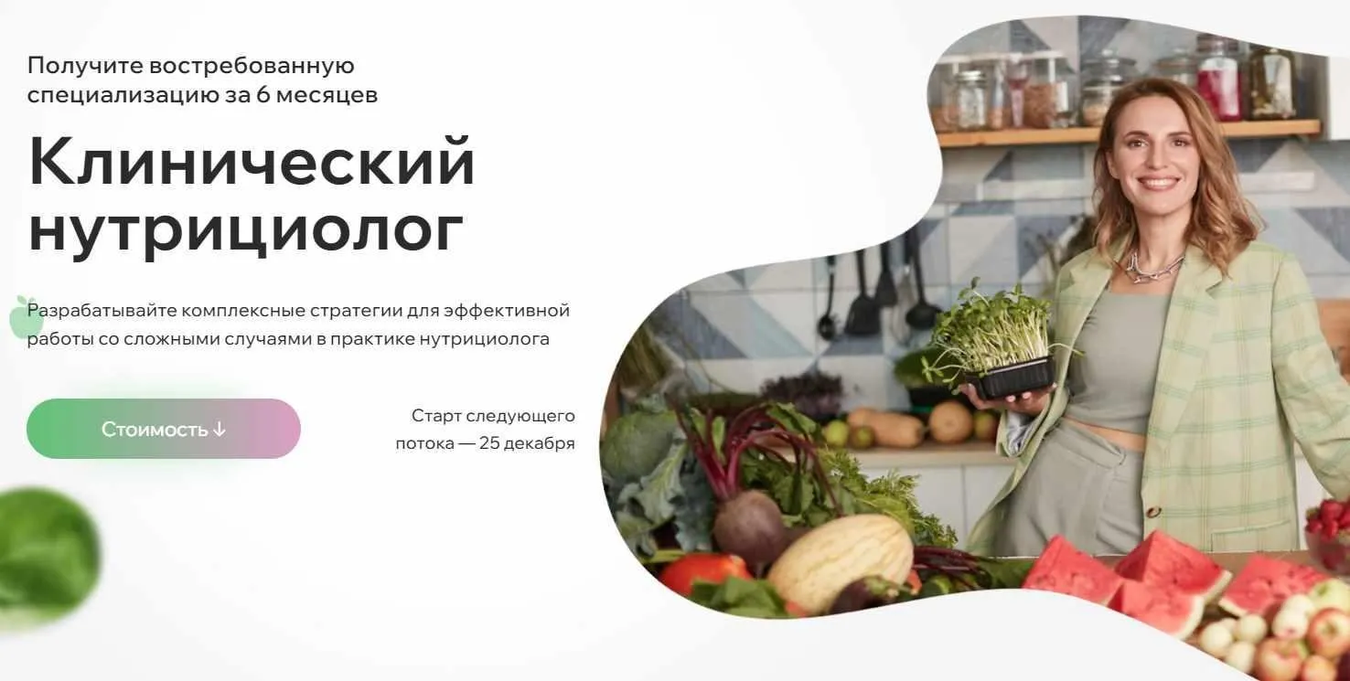 [МИИН] Клинический нутрициолог (Екатерина Бузина)