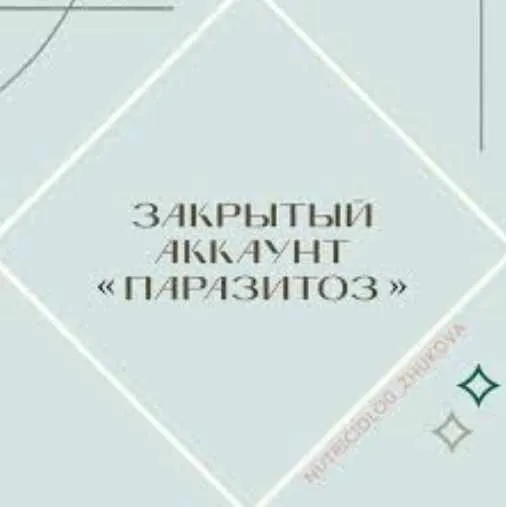 Паразитоз (nutriciolog_zhukova)