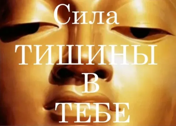 Сила тишины  (Александр Иваницкий)