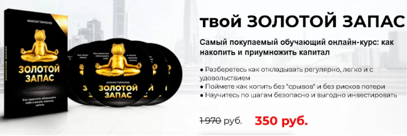 Твой Золотой Запас (Максим Темченко)