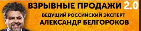 Взрывные продажи 2.0. Лучшие практики 2015 (Александр Белгороков)