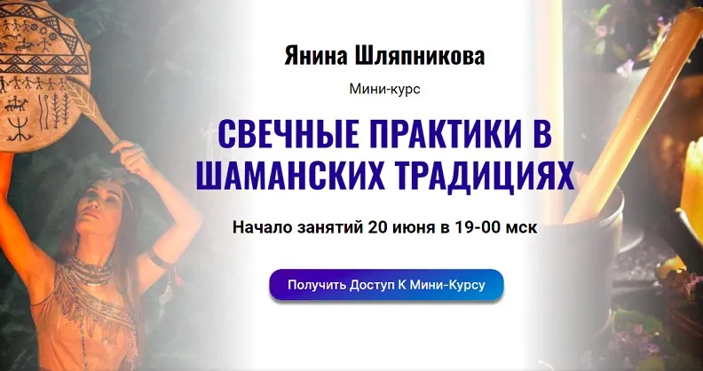 [Академия Кайдзен] Свечные практики в шаманских традициях (Янина Шляпникова)
