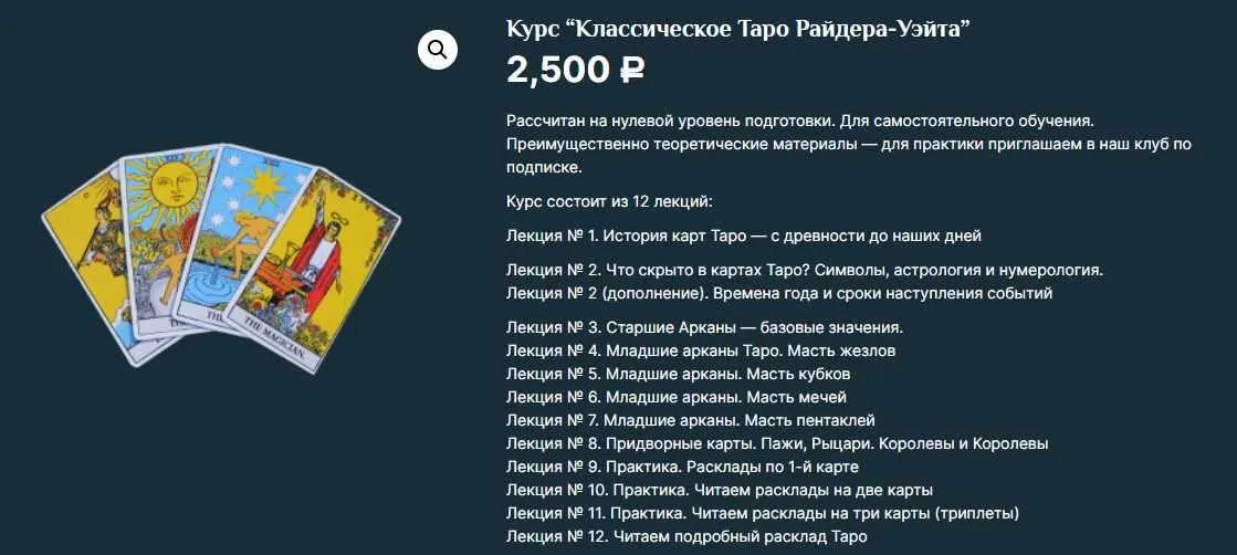 Курс «Классическое Таро Райдера-Уэйта» (Есения Ушакова)