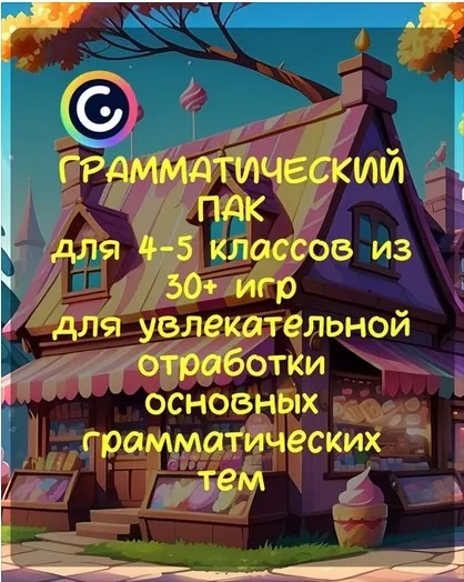 [Материалы для уроков Английского] Грамматический пак для 4-5 классов из 30+ игр (Стася Крапивка)
