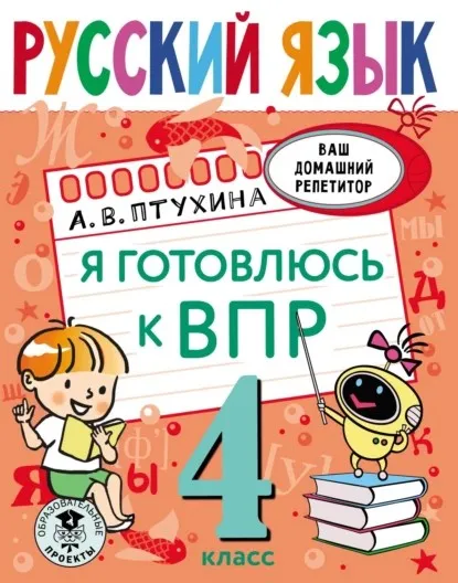 Русский язык. Я готовлюсь к ВПР. 4 класс (Александра Птухина)
