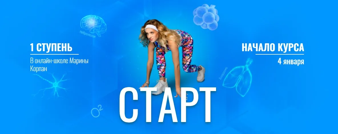 Старт. Неврология дыхания (Марина Корпан)