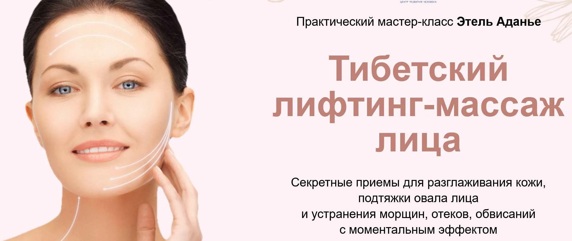 Тибетский лифтинг-массаж лица. Тариф Углубленный (Этель Аданье)
