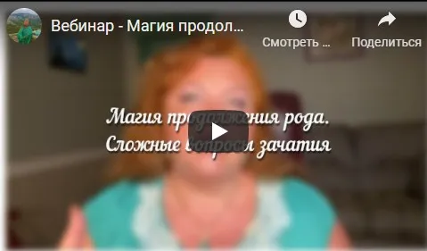 [Аратрон] Магия продолжения рода. Сложные вопросы зачатия (Светлана Таурте, Владимир Николаев)