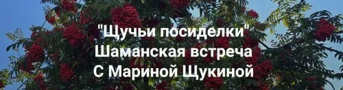[Институт Открытого поля] Щучьи посиделки. Шаманская встреча. Август 2025 (Марина Щукина)