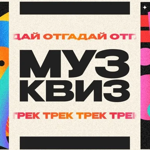 Музыкальный квиз Муз Квиз (Ярмарка Сценариев)