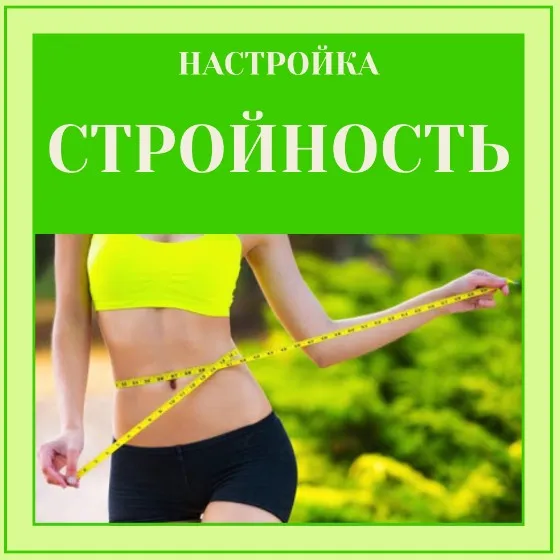 Настройка Стройность (Марина Майская)