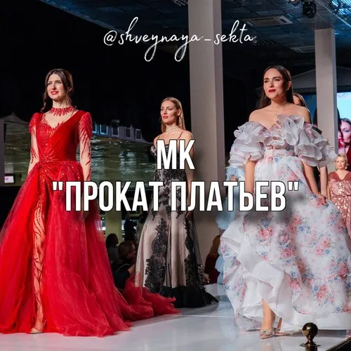 [Shveynaya_sekta] Прокат платьев (Наталья Рассказова)