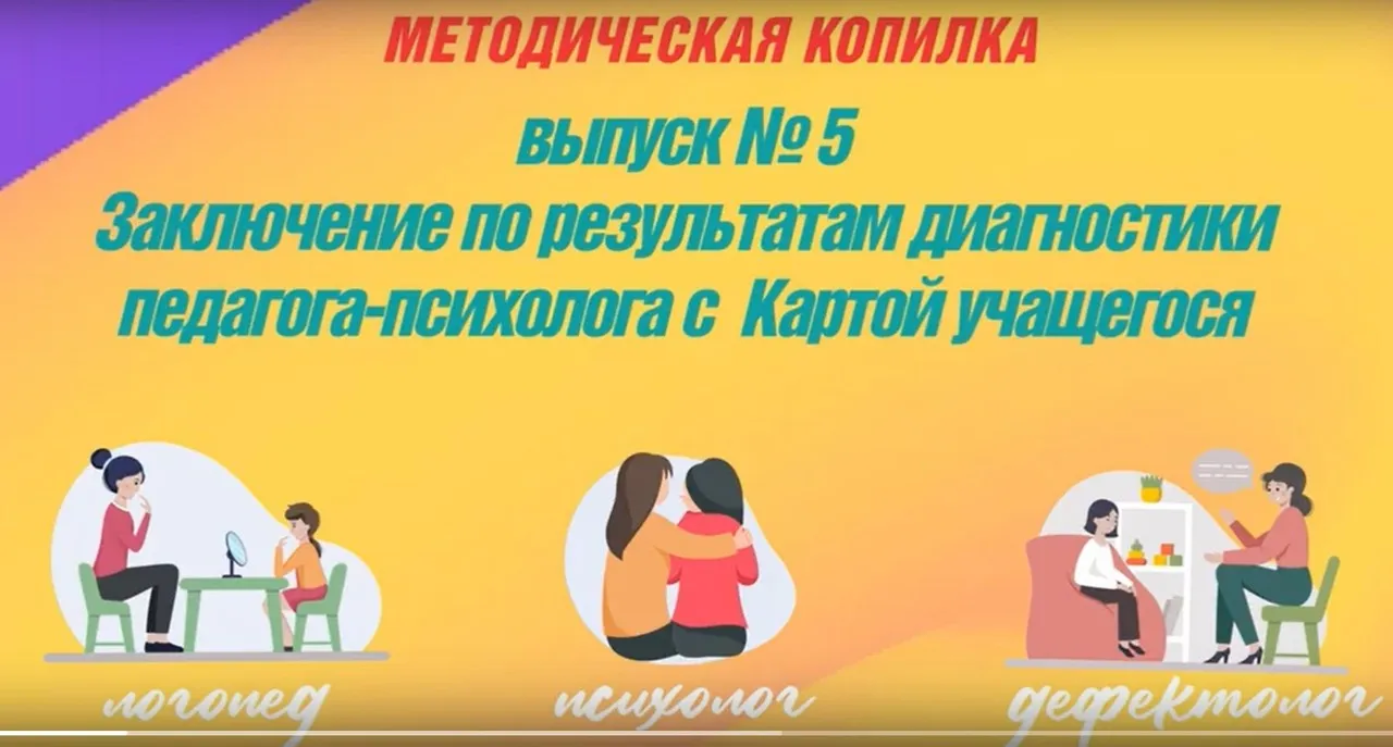 Выпуск № 5. Конструктор заключения психолога по результатам диагностики с картой учащегося: школа (Татьяна Тверитинова)