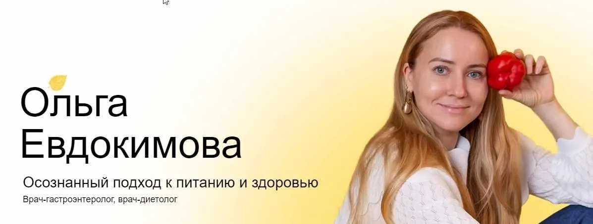 [Академия молодости и красоты] Пошаговая система восстановления ЖКТ (Ольга Евдокимова)