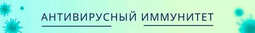 Антивирусный иммунитет. Пакет Продвинутый (Ольга Крупенина)