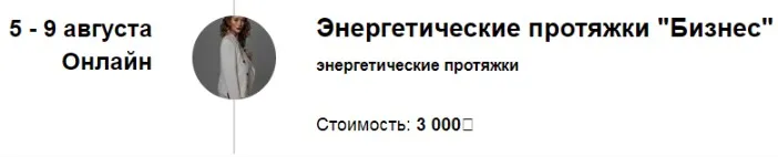 Энергетические протяжки Бизнес (Марина Кульпина)