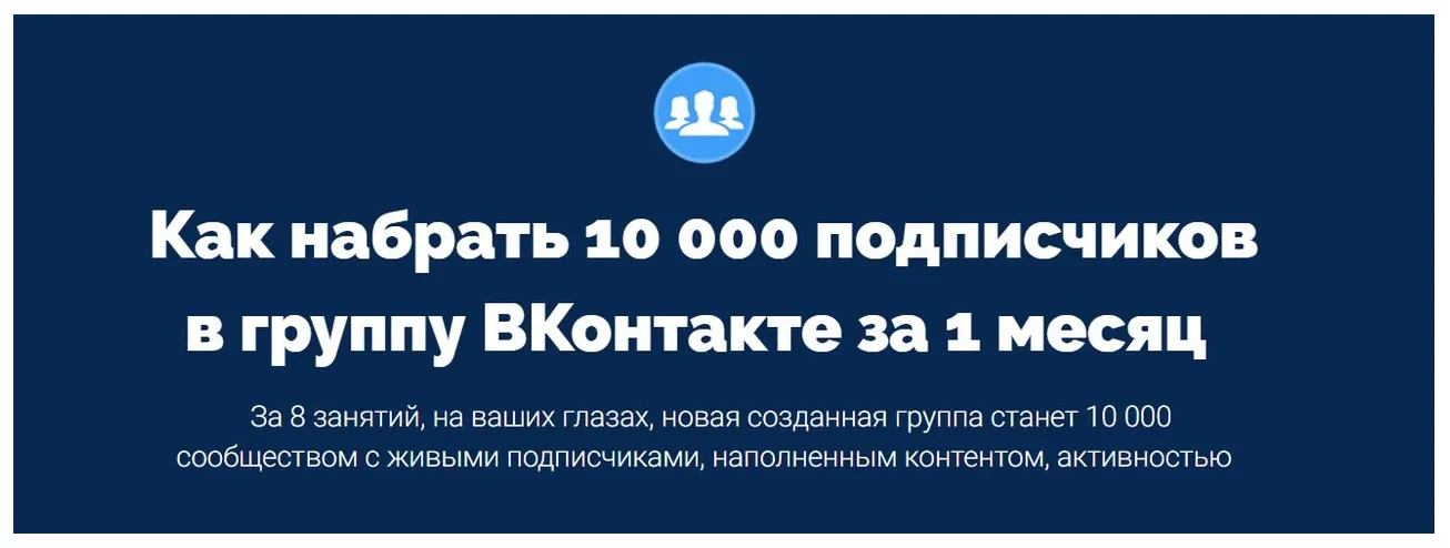 Как набрать 10 000 подписчиков в группу ВКонтакте за 1 месяц (Антон Михайлов, Роман Шарафутдинов)