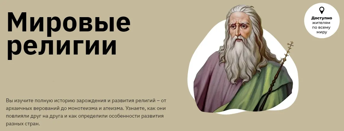 [Лекторий] Курс «Мировые религии: от архаичных верований до атеизма» (Никита Добряков)