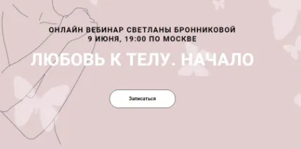 Любовь к телу. Начало (Светлана Бронникова)