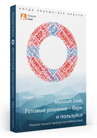 Microsoft Excel: готовые решения - бери и пользуйся! (Николай Павлов)