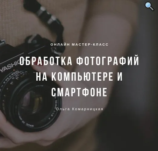 Обработка фотографий на компьютере и смартфоне (Ольга Комарницкая)