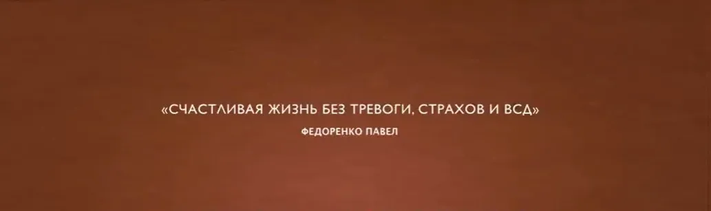 Счастливая жизнь без панических атак, ВСД и невроза (Павел Федоренко)