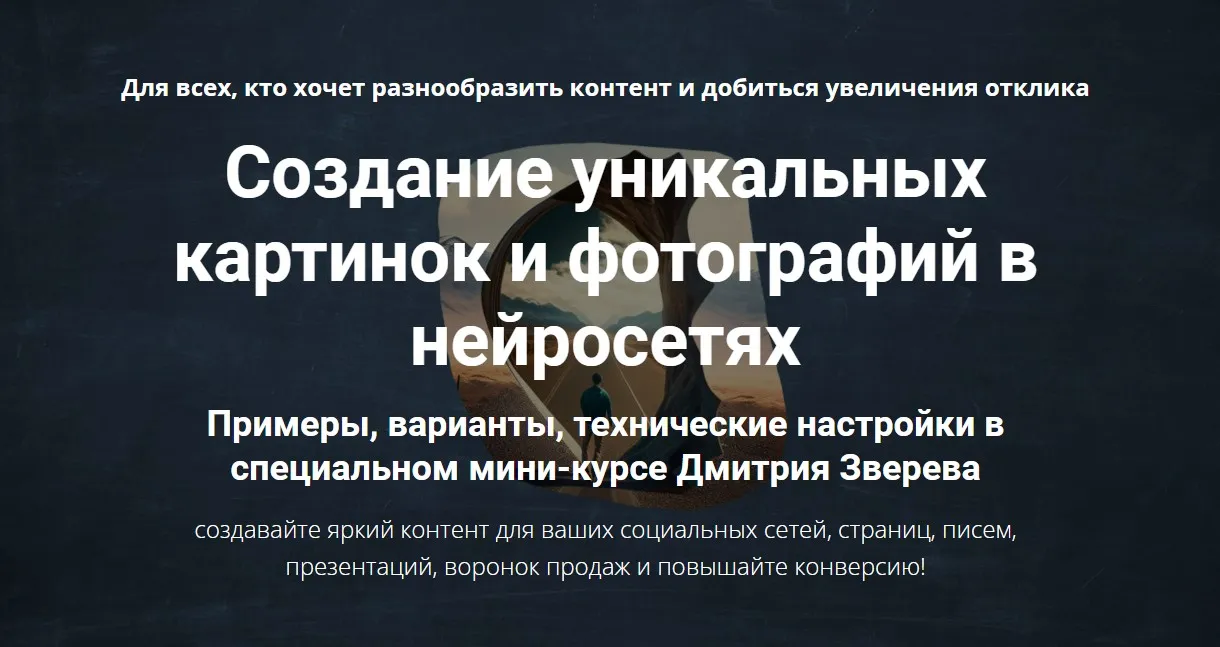 Создание уникальных картинок и фотографий в нейросетях. Тариф Мини-курс по нейросетям и мини-курс по дизайнам (Дмитрий Зверев)