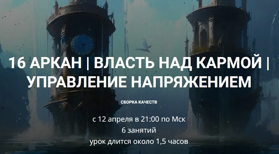 16 Аркан. Власть над кармой. Управление напряжением (Кирилл Гурин)
