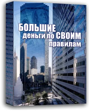 Большие деньги по своим правилам (Константин Довлатов)