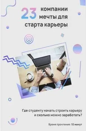 Гайд 23 компании мечты для старта карьеры (Anna_sinaleeva)